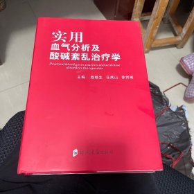 实用血气分析及酸碱紊乱治疗学