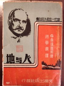 《人与地》大缺本！文摘出版社，民国三十五年（1946年）初版，平装一册全