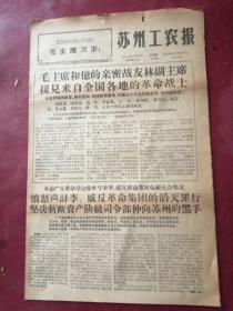 苏州工农报1968年5月9号