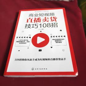 商业短视频从小白到大师--商业短视频直播卖货技巧108招