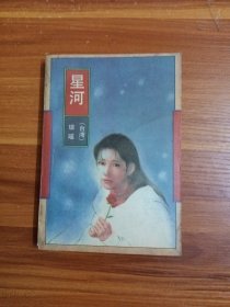 星河