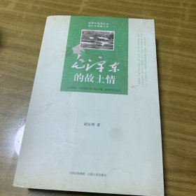 毛泽东的故土情