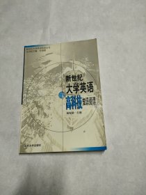 新世纪大学英语高科技知识阅读