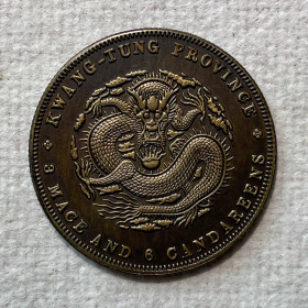 银元黄铜样币 广东光绪三钱六分铜元33.3mm