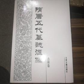 隋唐五代墓志汇编.洛阳卷（第1丶3丶4丶6丶7丶10丶12丶14丶15）共九册