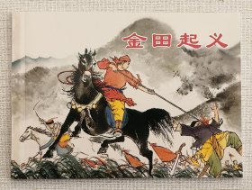 金田起义（大师程十发等～作品）上美50开平装本