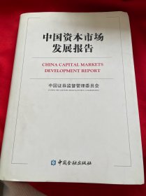 中国资本市场发展报告（中英文对照）