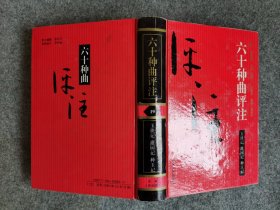 六十种曲评注——19玉玦记、灌园记、种玉记