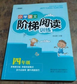 智慧轩 新课标小学语文阶梯阅读训练四年级（全国通用）