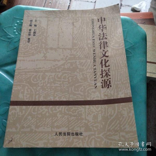 中华法律文化探源