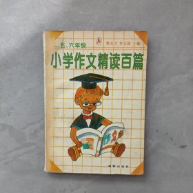 小學(xué)作文精讀百篇（5、6年級)