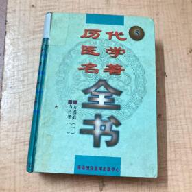 历代医学名著全书（5）