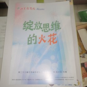 绽放思维的火花 第二十三届江苏省中学生阅读与写作大赛（高中组）专辑