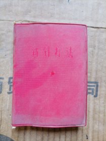 新针存法