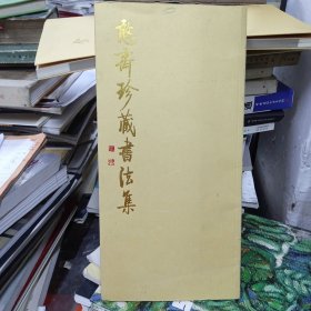 憨斋珍藏书法集