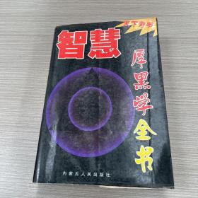 天下奇书 智慧厚黑学全书