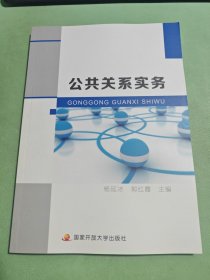 正版图书 公共关系实务