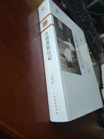 小留香馆日记
