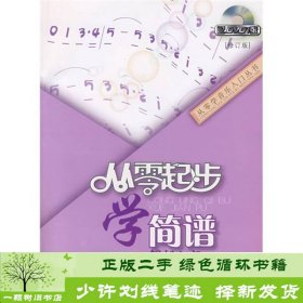 从零起步学简谱（修订版）