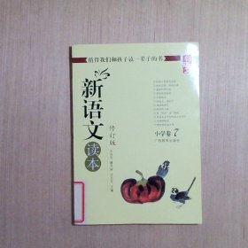 新语文读本小学卷7