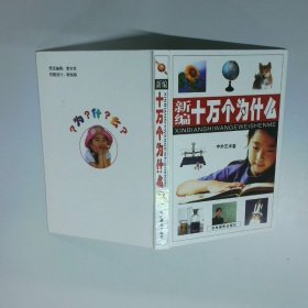 新編十萬個為什么 中外藝術卷