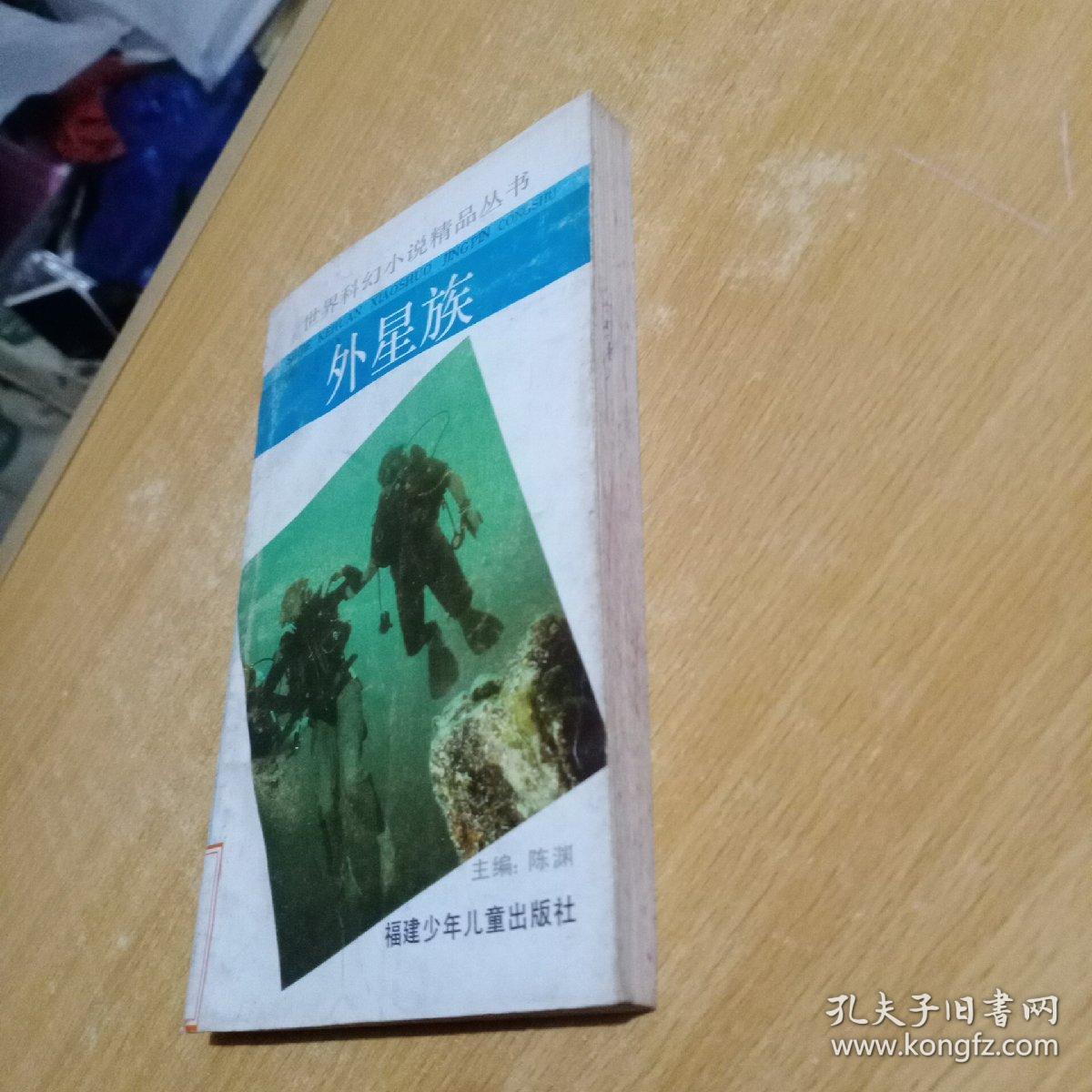 外星族：世界科幻小说精品丛书（第三辑）(馆书)