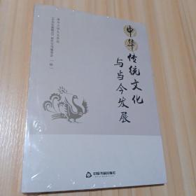 中华传统文化与当今发展