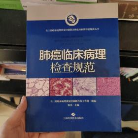 肺癌临床病理检查规范(长三角临床病理质量控制联合体临床病理检查规范丛书)