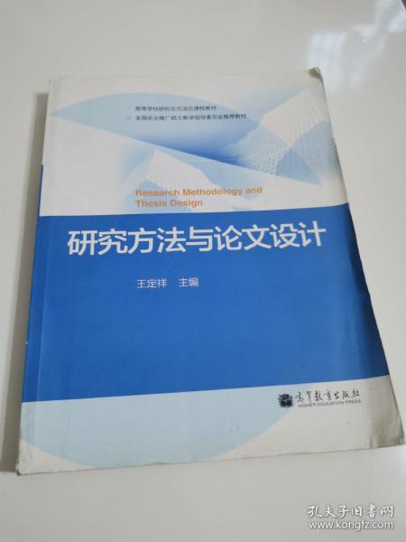 研究方法与论文设计/高等学校研究生方法论课程教材