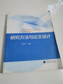 研究方法与论文设计/高等学校研究生方法论课程教材