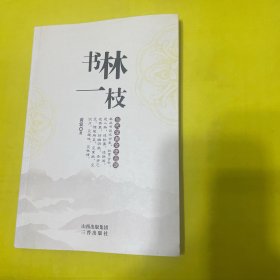 书林一枝