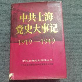 中共上海党史大事记1919—1949