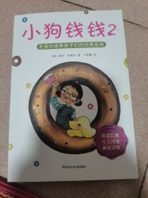 小狗钱钱2：发掘和培养孩子的优秀品格