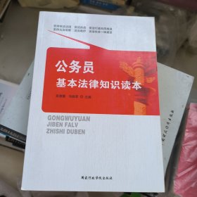公务员基本法律知识读本