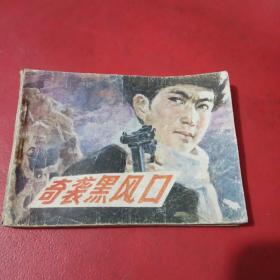 連環(huán)畫巜奇襲黑風(fēng)口》