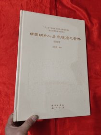 中国城市人居环境历史图典 ：湖南卷 【8开，硬精装】，全新未开封