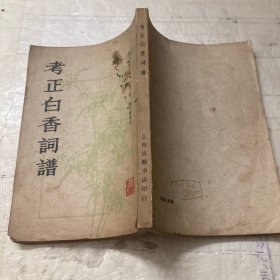 考正白香词谱