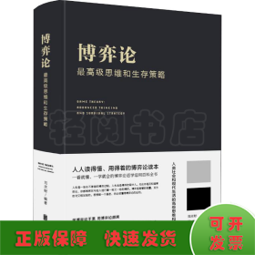 博弈論 最高級思維和生存策略