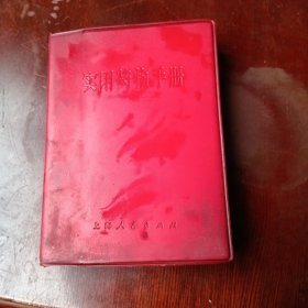 实用药物手册