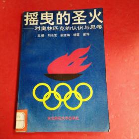 搖曳的圣火?