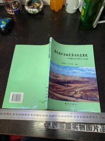 露天煤矿土地复垦与生态重建(平朔露天矿的研究与实践)签赠本