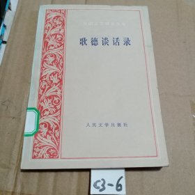 歌德谈话录：1823年-1832年