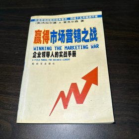 赢得市场营销之战:企业领导人的实战手册