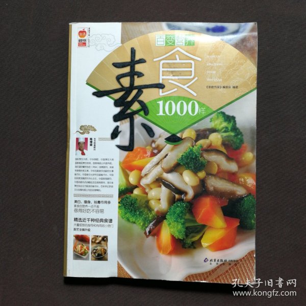 百变营养素食1000样/家庭书架