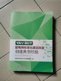 10kV及以下配电网标准化建设改造创建典型经验