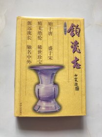 钧瓷志（作者苗锡锦盖章本）