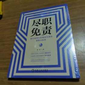 尽职免责：银行信贷风险精准问责的逻辑与实务