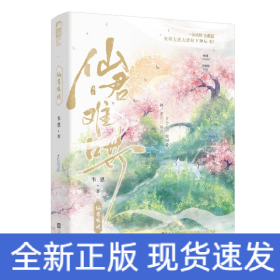 仙君難哄