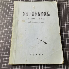 全国中兽医经验选编 第二分册 马驼疾病（无笔记丶实物拍摄）