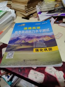 高考英语听力水平测试. 强化巩固